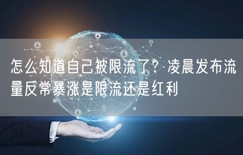 怎么知道自己被限流了？凌晨发布流量反常暴涨是限流还是红利