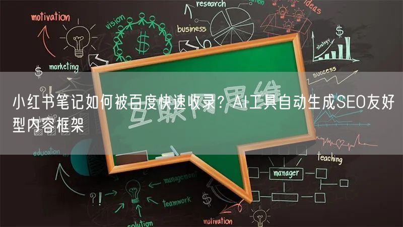小红书笔记如何被百度快速收录？AI工具自动生成SEO友好型内