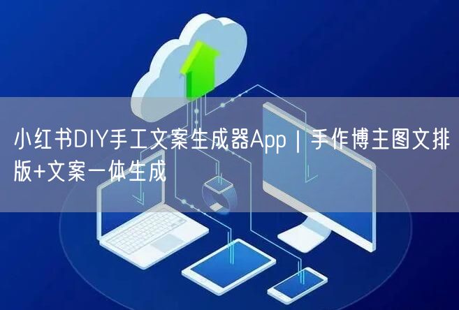 小红书DIY手工文案生成器App｜手作博主图文排版+文案一体