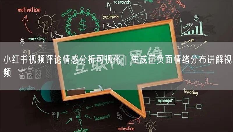小红书视频评论情感分析可视化｜生成正负面情绪分布讲解视频
