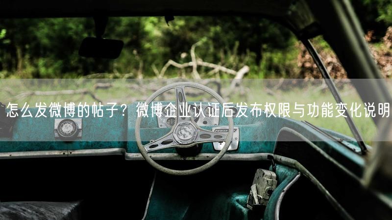 怎么发微博的帖子？微博企业认证后发布权限与功能变化说明