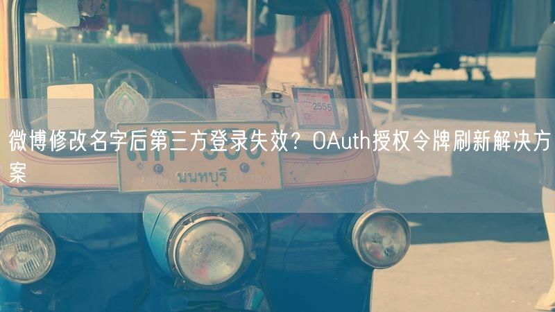 微博修改名字后第三方登录失效？OAuth授权令牌刷新解决方案