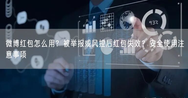微博红包怎么用？被举报或风控后红包失效？安全使用注意事项