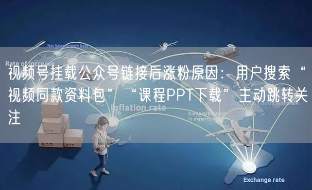 视频号挂载公众号链接后涨粉原因：用户搜索“视频同款资料包”“
