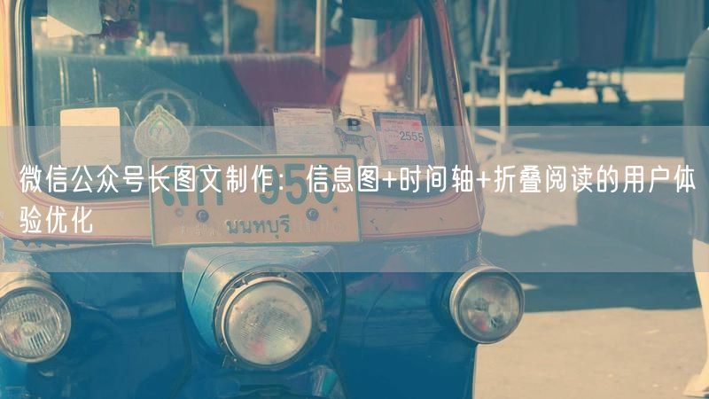 微信公众号长图文制作：信息图+时间轴+折叠阅读的用户体验优化