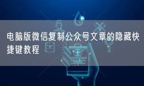 电脑版微信复制公众号文章的隐藏快捷键教程