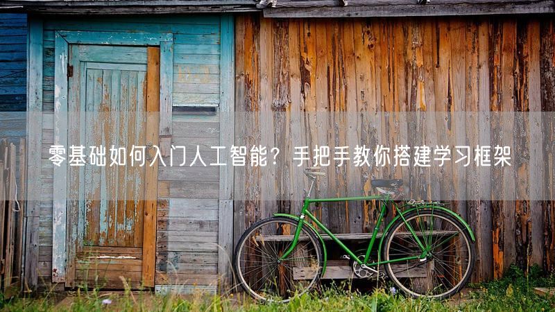 零基础如何入门人工智能?手把手教你搭建学习框架