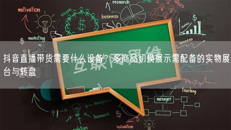 抖音直播带货需要什么设备?多商品切换展示需配备的实物展台与转