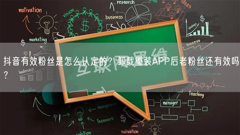 抖音有效粉丝是怎么认定的?卸载重装APP后老粉丝还有效吗?