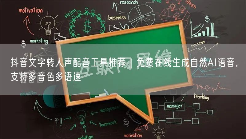 抖音文字转人声配音工具推荐|免费在线生成自然AI语音,支持多